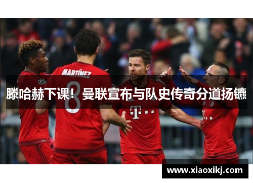 滕哈赫下课！曼联宣布与队史传奇分道扬镳