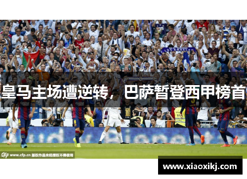 皇马主场遭逆转，巴萨暂登西甲榜首