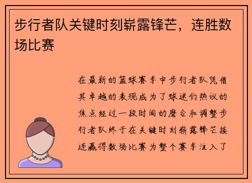 步行者队关键时刻崭露锋芒，连胜数场比赛