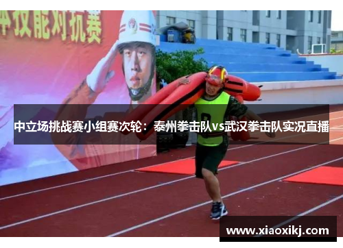 中立场挑战赛小组赛次轮：泰州拳击队vs武汉拳击队实况直播