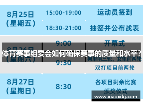体育赛事组委会如何确保赛事的质量和水平？