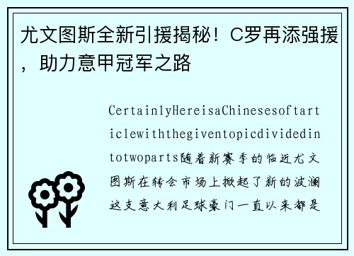 尤文图斯全新引援揭秘！C罗再添强援，助力意甲冠军之路