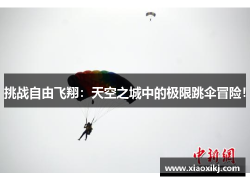 挑战自由飞翔：天空之城中的极限跳伞冒险！