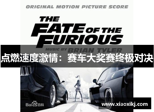 点燃速度激情：赛车大奖赛终极对决