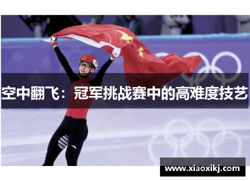 空中翻飞：冠军挑战赛中的高难度技艺