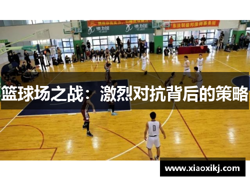 篮球场之战：激烈对抗背后的策略