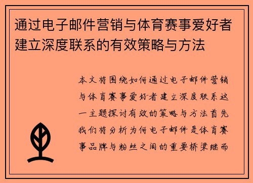 通过电子邮件营销与体育赛事爱好者建立深度联系的有效策略与方法