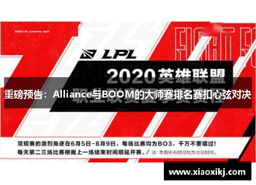 重磅预告：Alliance与BOOM的大师赛排名赛扣心弦对决