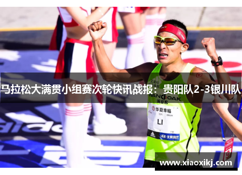 马拉松大满贯小组赛次轮快讯战报：贵阳队2-3银川队