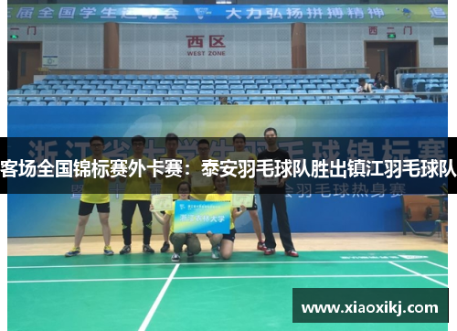 客场全国锦标赛外卡赛：泰安羽毛球队胜出镇江羽毛球队