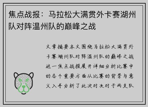 焦点战报：马拉松大满贯外卡赛湖州队对阵温州队的巅峰之战