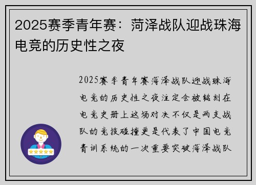 2025赛季青年赛：菏泽战队迎战珠海电竞的历史性之夜