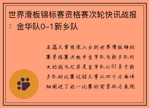世界滑板锦标赛资格赛次轮快讯战报：金华队0-1新乡队