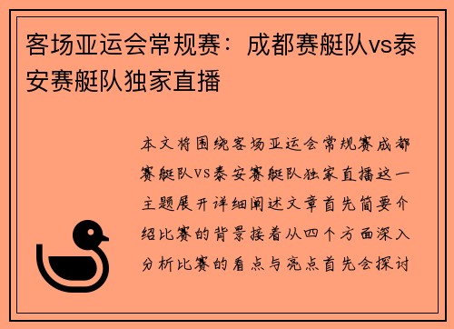 客场亚运会常规赛：成都赛艇队vs泰安赛艇队独家直播