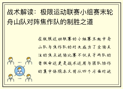 战术解读：极限运动联赛小组赛末轮舟山队对阵焦作队的制胜之道