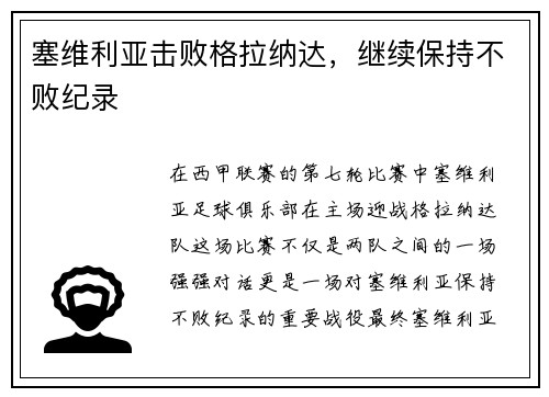 塞维利亚击败格拉纳达，继续保持不败纪录