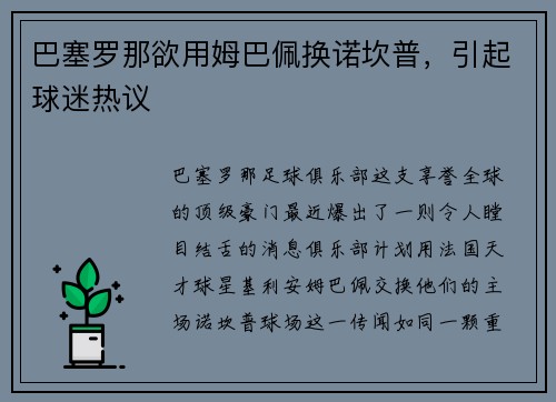 巴塞罗那欲用姆巴佩换诺坎普，引起球迷热议