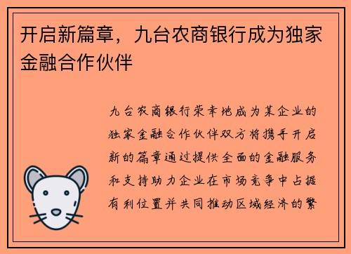 开启新篇章，九台农商银行成为独家金融合作伙伴