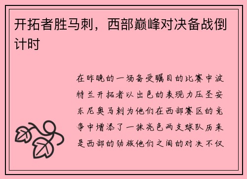 开拓者胜马刺，西部巅峰对决备战倒计时