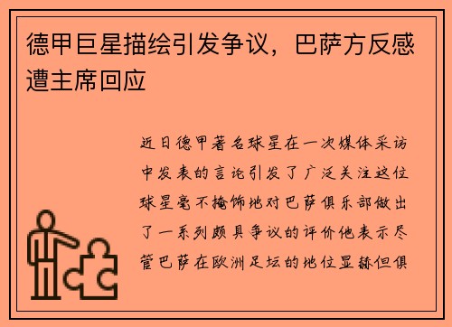 德甲巨星描绘引发争议，巴萨方反感遭主席回应