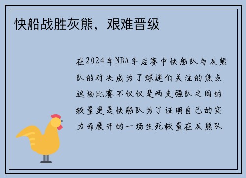 快船战胜灰熊，艰难晋级
