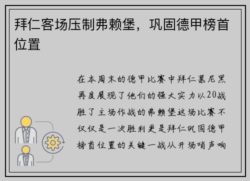 拜仁客场压制弗赖堡，巩固德甲榜首位置