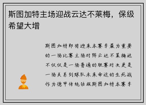 斯图加特主场迎战云达不莱梅，保级希望大增