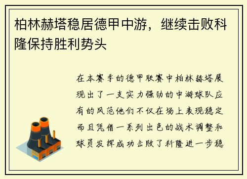 柏林赫塔稳居德甲中游，继续击败科隆保持胜利势头