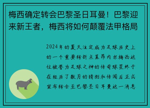 梅西确定转会巴黎圣日耳曼！巴黎迎来新王者，梅西将如何颠覆法甲格局？