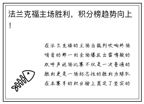 法兰克福主场胜利，积分榜趋势向上！