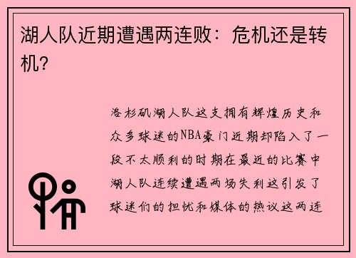 湖人队近期遭遇两连败：危机还是转机？