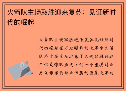 火箭队主场取胜迎来复苏：见证新时代的崛起