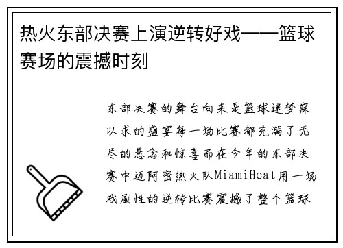 热火东部决赛上演逆转好戏——篮球赛场的震撼时刻
