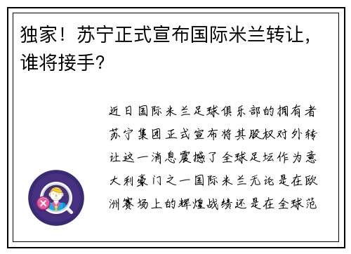 独家！苏宁正式宣布国际米兰转让，谁将接手？