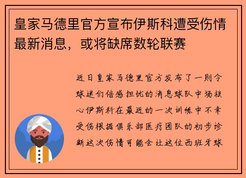 皇家马德里官方宣布伊斯科遭受伤情最新消息，或将缺席数轮联赛