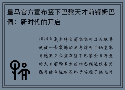 皇马官方宣布签下巴黎天才前锋姆巴佩：新时代的开启