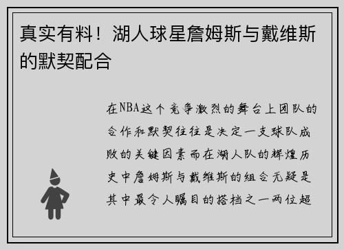 真实有料！湖人球星詹姆斯与戴维斯的默契配合