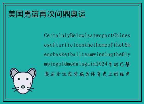 美国男篮再次问鼎奥运