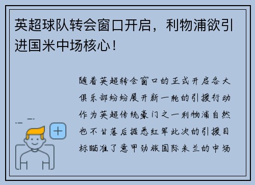 英超球队转会窗口开启，利物浦欲引进国米中场核心！