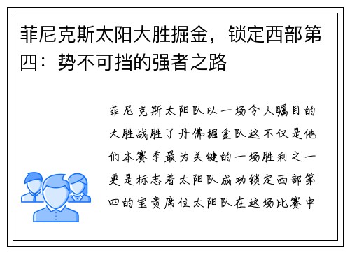 菲尼克斯太阳大胜掘金，锁定西部第四：势不可挡的强者之路