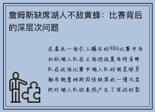 詹姆斯缺席湖人不敌黄蜂：比赛背后的深层次问题