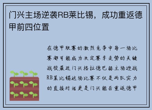 门兴主场逆袭RB莱比锡，成功重返德甲前四位置