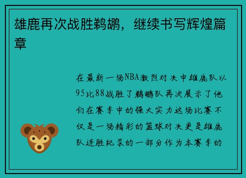 雄鹿再次战胜鹈鹕，继续书写辉煌篇章