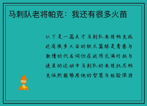 马刺队老将帕克：我还有很多火苗