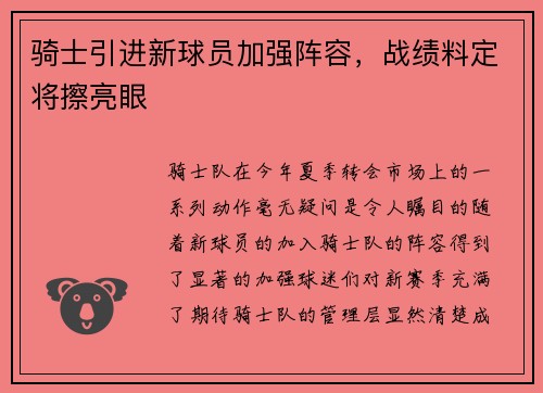 骑士引进新球员加强阵容，战绩料定将擦亮眼
