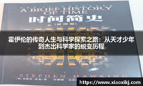 霍伊伦的传奇人生与科学探索之路：从天才少年到杰出科学家的蜕变历程